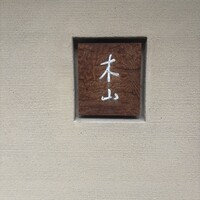 木山 - 
