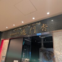 過門香 KITTE丸の内店 - 