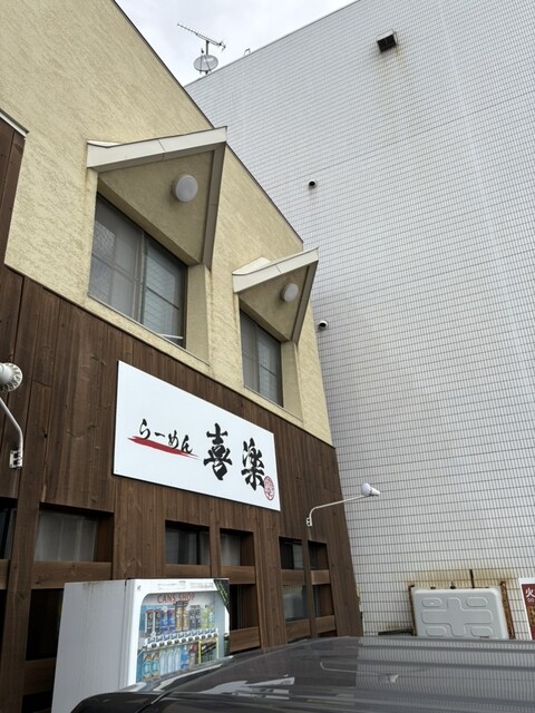 らーめん喜楽 - 苫小牧（ラーメン）の写真