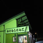 佐々木だんご店 - 