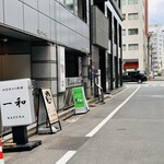 一和 - 四季折々の料理　一和