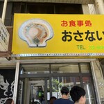 お食事処おさない - 