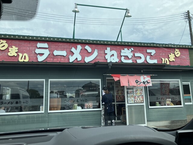 ねぎっこ - 美田園（ラーメン）の写真