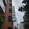 総本家更科堀井 本店