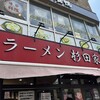 ラーメン 杉田家 千葉駅前店