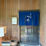 そば竹野 - 入り口