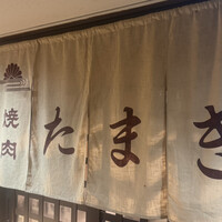 焼肉たまき 京橋店 - 