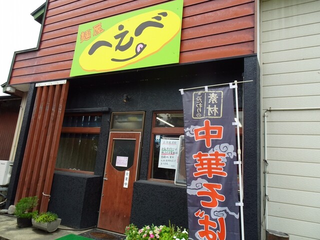 麺屋 へえべ - 中郡（ラーメン）の写真
