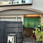 四季の味・奴 - 