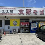 支那そば 王王軒 本店 - 