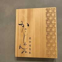 かにじぇんぬ 北のはなれ - 