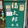福太郎 本店