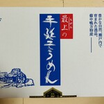 最上手延素麺 - 