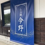 らぁ麺 今野 - らぁ麺　今野
