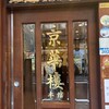 京華樓 中華街大通り店