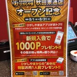 焼肉レストラン ひがしやま - オープン記念キャンペーン【２０２５年８月撮影】