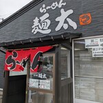 こだわりらーめん　麺太 - 