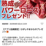 焼肉レストラン ひがしやま - アプリのクーポン【２０２５年８月撮影】