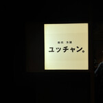 焼肉 冷麺 ユッチャン。 - 