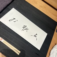 こくら 正菴 - 
