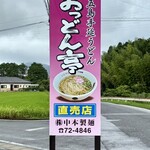 五島手延うどん おっどん亭 - 看板