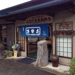 三たてそば 長畑庵 - 