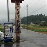 三たてそば 長畑庵 - 