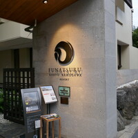 ルアン 鮒鶴京都鴨川リゾート - 店先