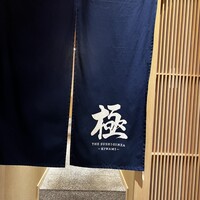 THE SUSHI GINZA 極 - 