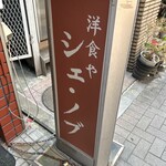 洋食や シェ・ノブ - 