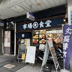市場食堂 - 