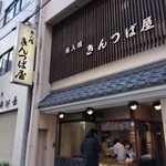 出入橋きんつば屋 北浜 - 店頭