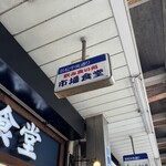市場食堂 - 