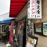 御食事処 いしい - 