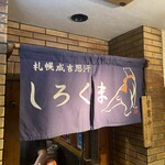 札幌成吉思汗 しろくま  札幌本店 - 