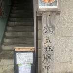 丸祇羅 - 通りから入口付近  外観、階段