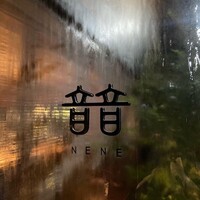 料理とワイン 音音 - 