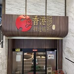 江記 香港打邊爐 - 