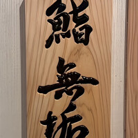 鮨 無垢/鮨 白銀 - 