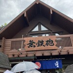 無鉄砲 総本店 - 