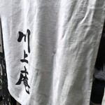 軽井沢 川上庵 - 