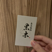 東京焼肉 黒木 - 