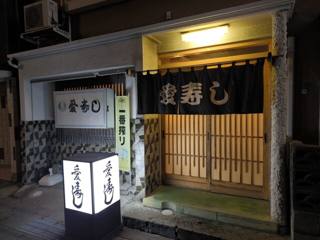 愛寿し - 久慈（寿司）の写真