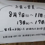 夢や - 2025年(令和7年)のお盆期間の営業日の案内掲示。