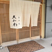 馬車道 大かわ - 