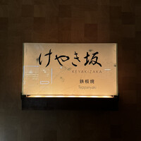 けやき坂 - 
