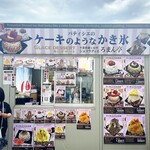 ご当地かき氷祭 - 「ショコラティエろまん亭」(千葉県鎌ケ谷市）
      