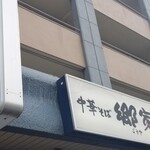 中華そば郷家  - 