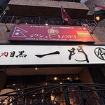 焼肉 うしみつ一門 - 