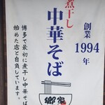 中華そば郷家  - 